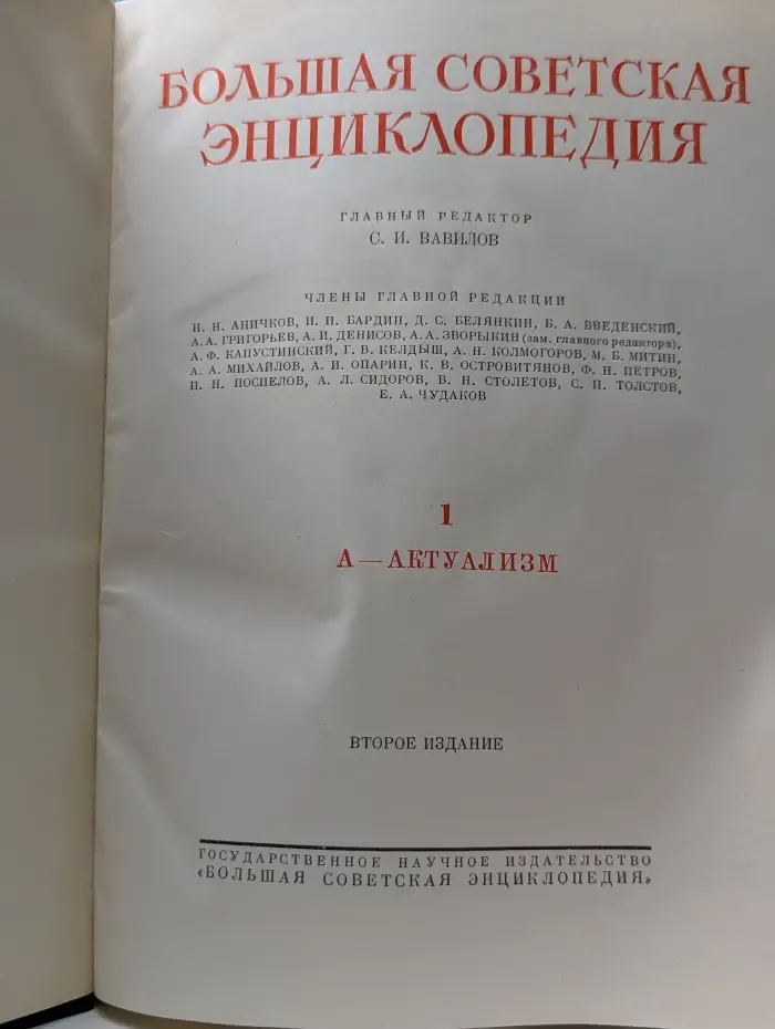 Большая Советская Энциклопедия. Том 1