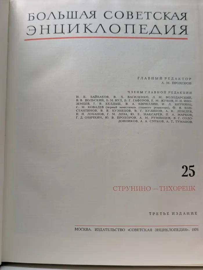 Большая Советская Энциклопедия. Том 25