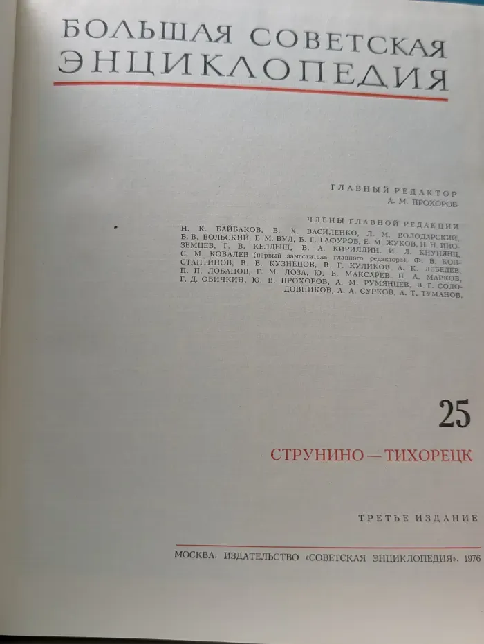 Большая Советская Энциклопедия. Том 25