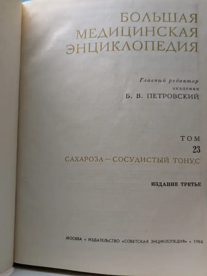 Большая медицинская энциклопедия. Том 23