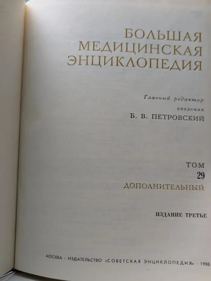 Большая медицинская энциклопедия. Том 29. Дополнительный