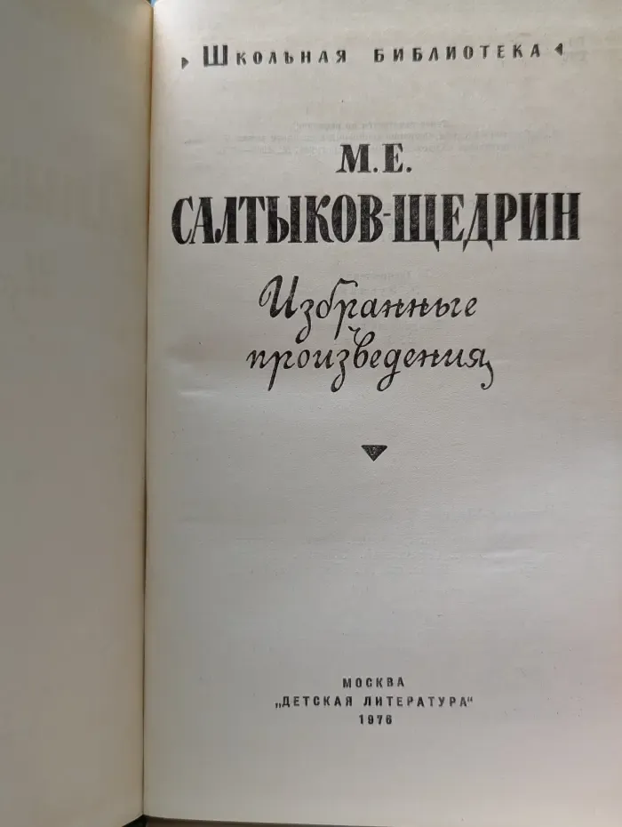 Школьная библиотека. Михаил Салтыков-Щедрин. Избранные произведения