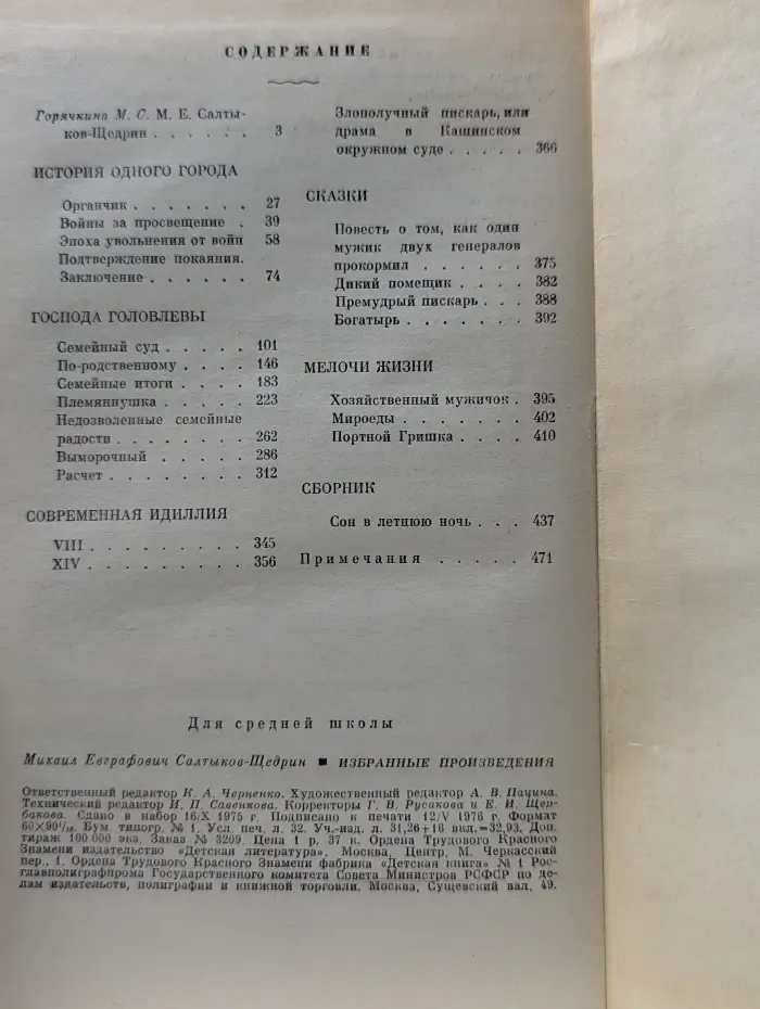 Школьная библиотека. Михаил Салтыков-Щедрин. Избранные произведения