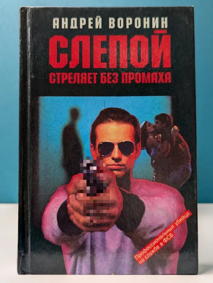 Слепой стреляет без промаха
