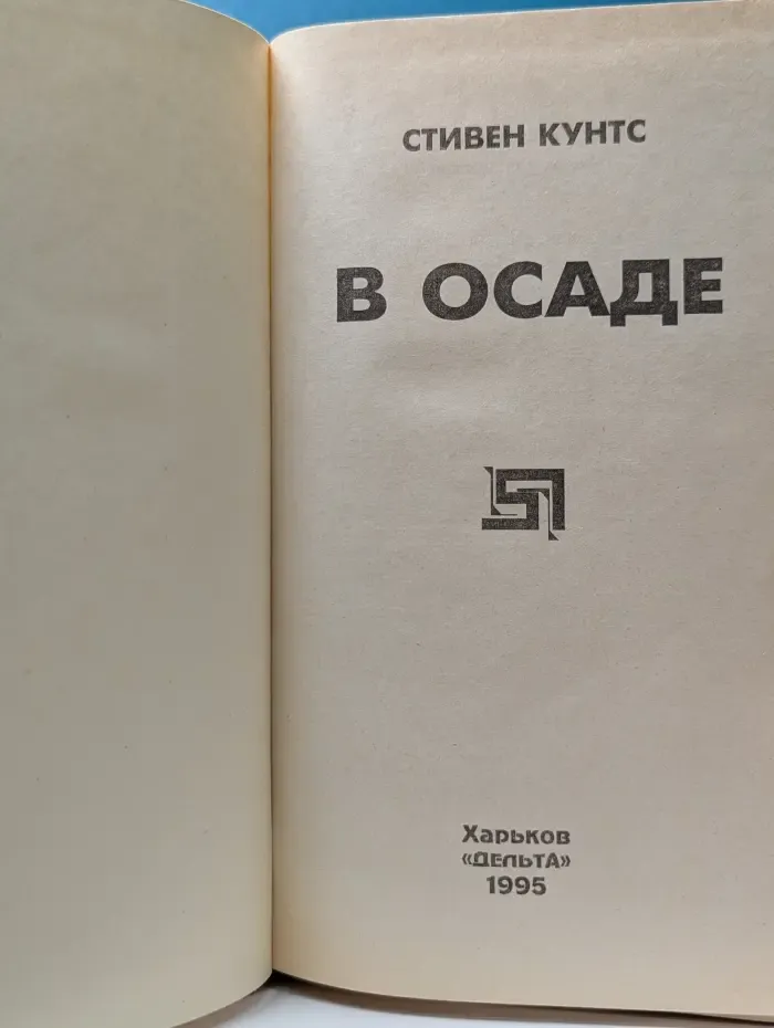 Технотриллер. В осаде