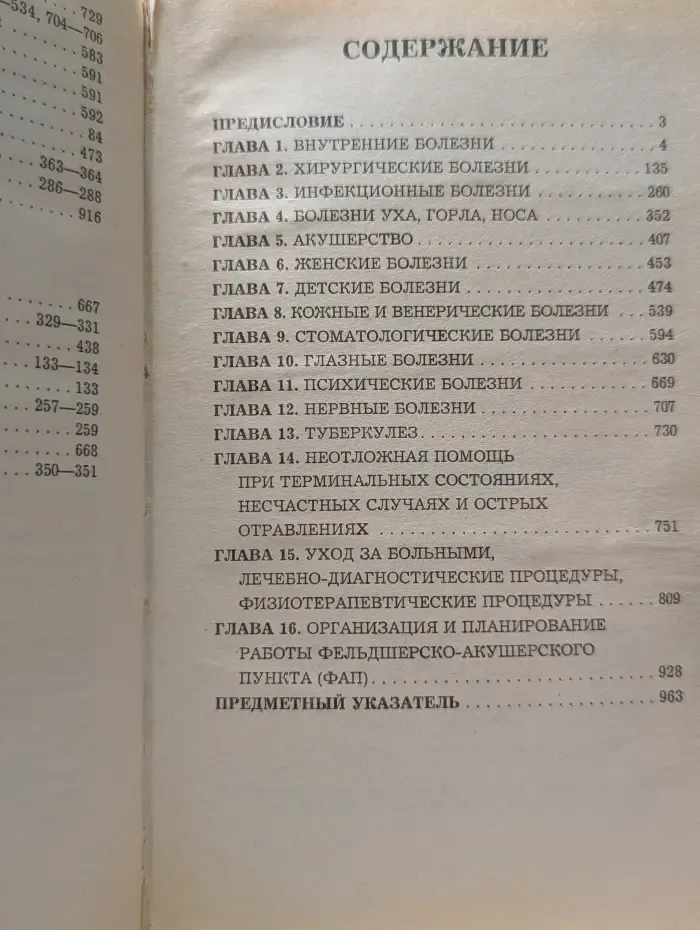 Современная энциклопедия фельдшера