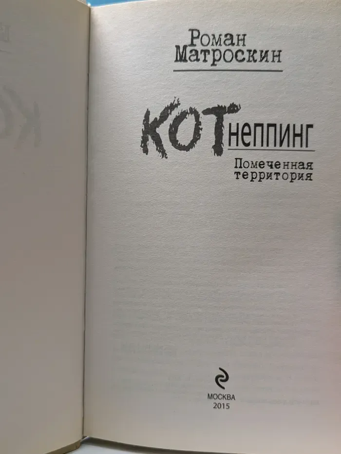 Остросюжетный котектив. КОТнеппинг. Помеченная территория