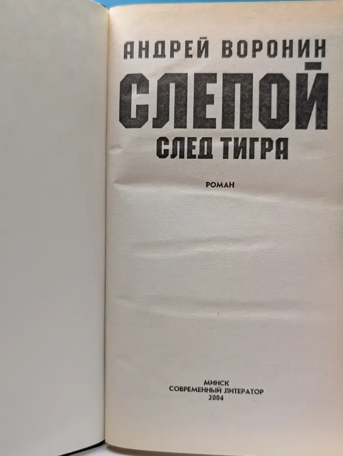 Слепой. След тигра