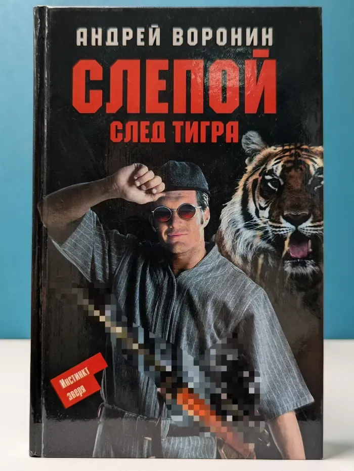 Слепой. След тигра