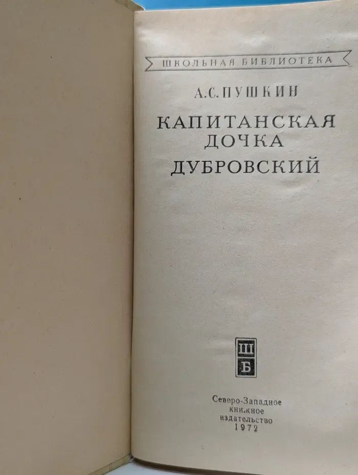 Школьная библиотека. Капитанская дочка. Дубровский