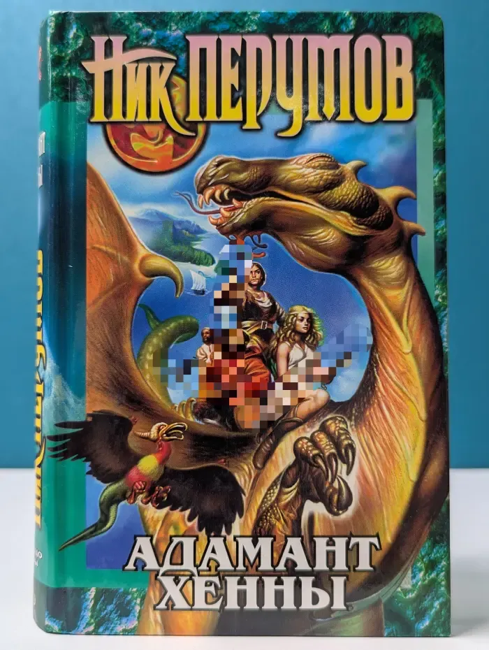 Адамант Хенны. Книга 3