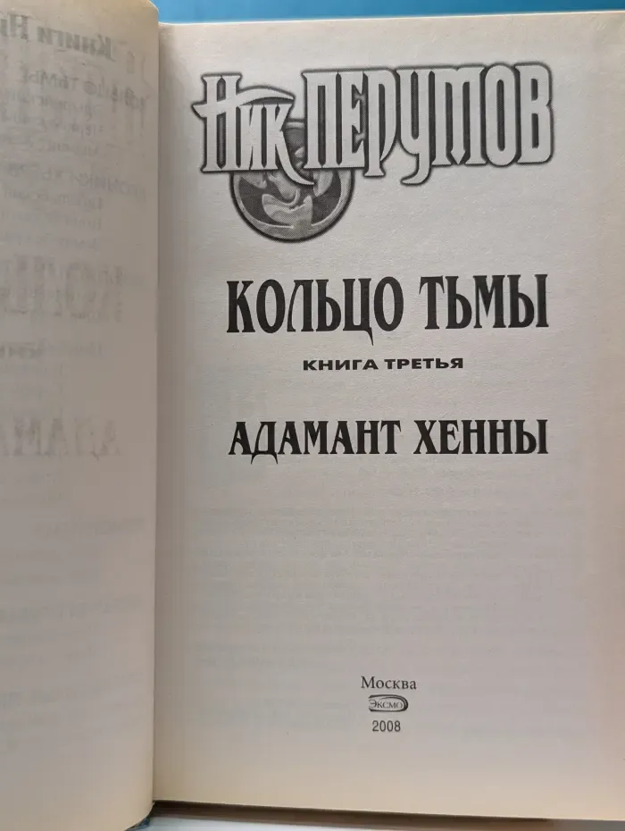 Адамант Хенны. Книга 3