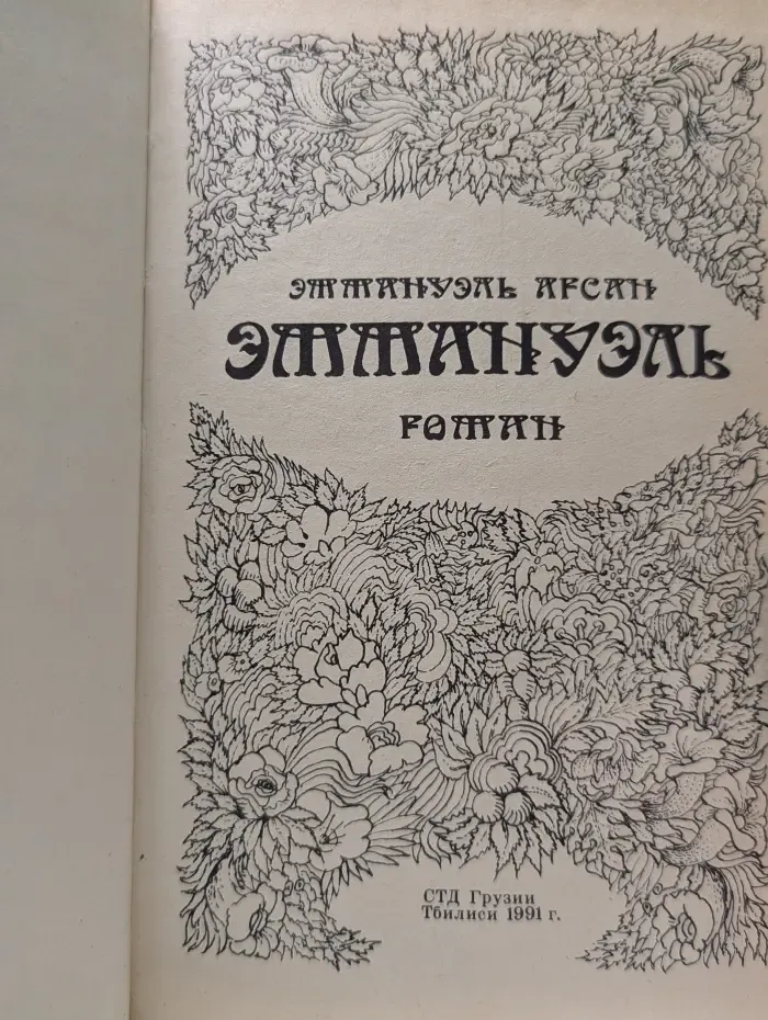 Эммануэль