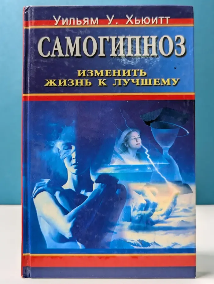 Самогипноз. Изменить жизнь к лучшему