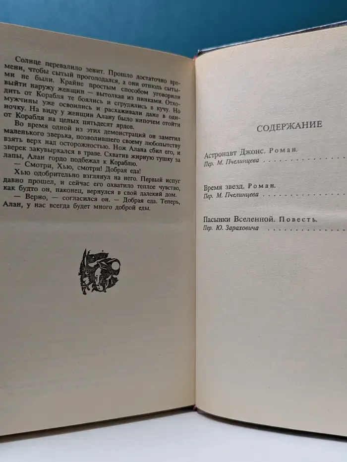 История будущего. Время звезд