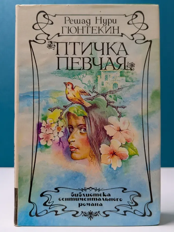 Библиотека сентиментального романа. Птичка певчая