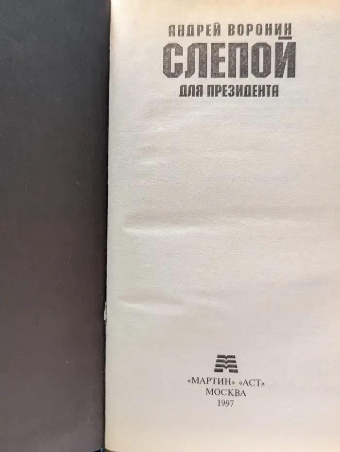 Слепой для президента