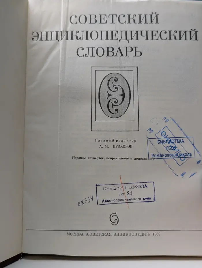 Советский энциклопедический словарь