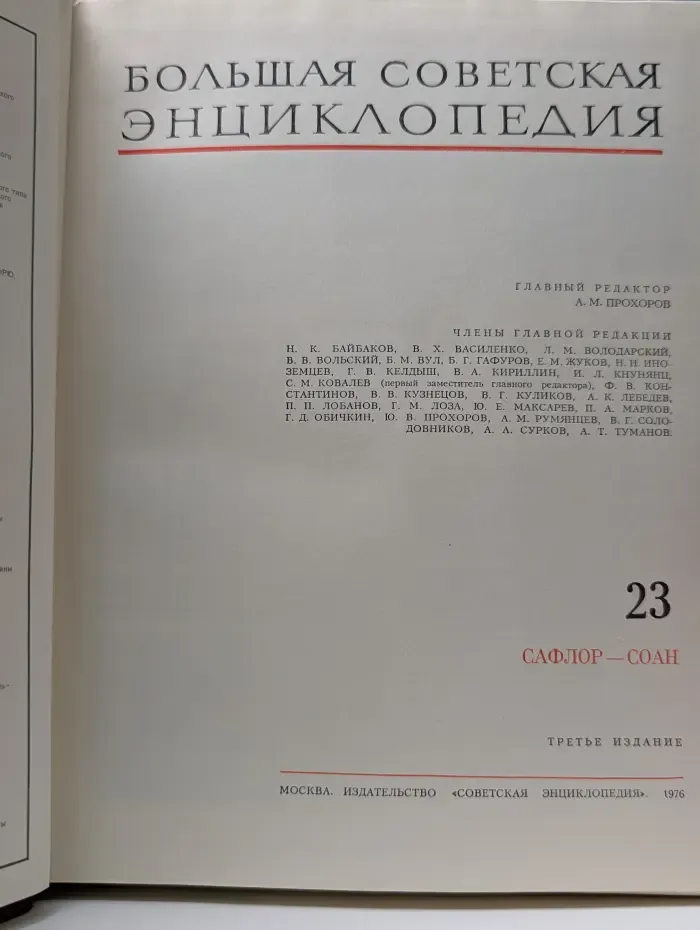 Большая Советская Энциклопедия. Том 23. Сафлор-Соан