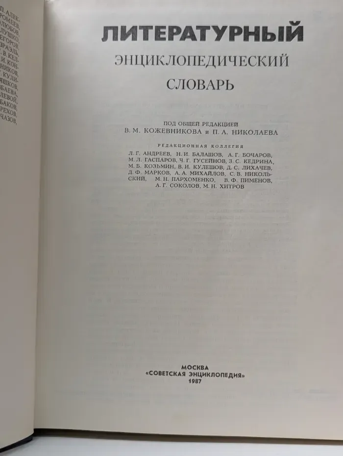 Литературный энциклопедический словарь