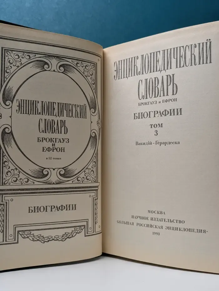 Энциклопедический словарь Брокгауз и Ефрон. Биографии. Том 3