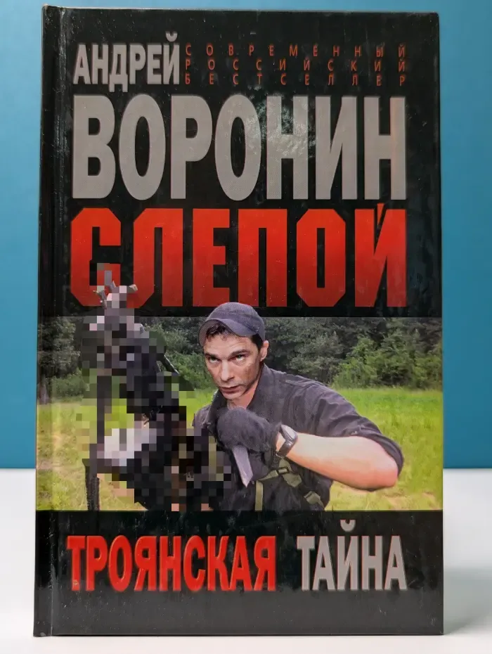 Современный российский бестселлер. Слепой. Троянская тайна