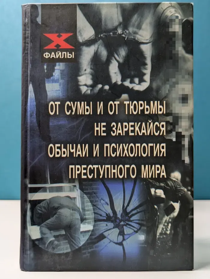 X-файлы. От сумы и от тюрьмы не зарекайся