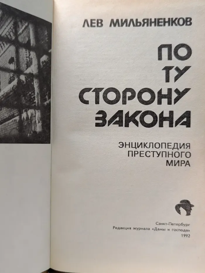 По ту сторону закона. Энциклопедия преступного мира