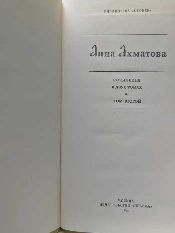 Библиотека Огонек. Анна Ахматова Сочинения в 2 томах. Том 2