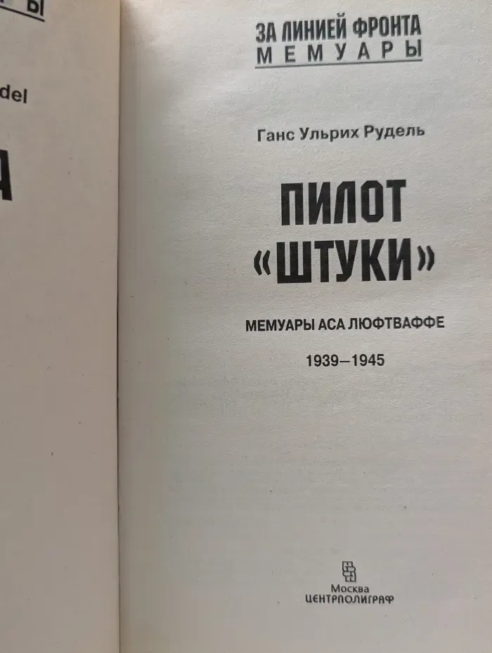 За линией фронта. Мемуары. Пилот Штуки. Мемуары аса люфтваффе. 1939-1945
