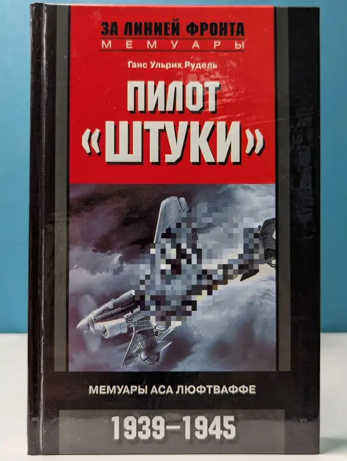 За линией фронта. Мемуары. Пилот Штуки. Мемуары аса люфтваффе. 1939-1945