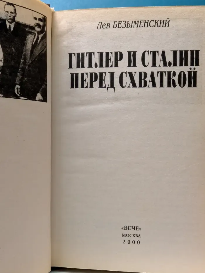 Военные тайны XX века. Гитлер и Сталин перед схваткой