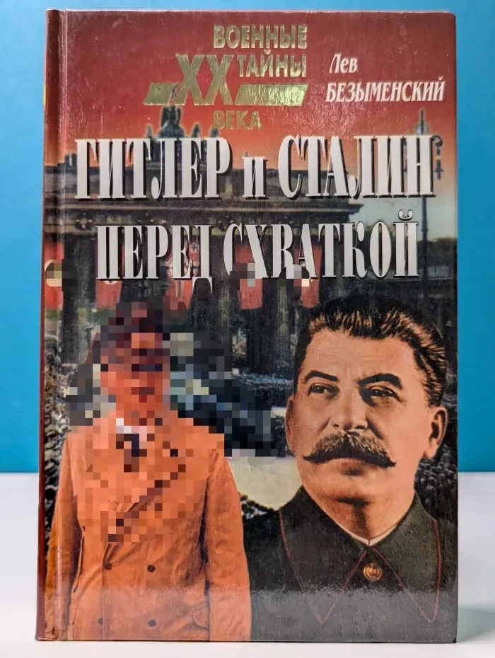 Военные тайны XX века. Гитлер и Сталин перед схваткой