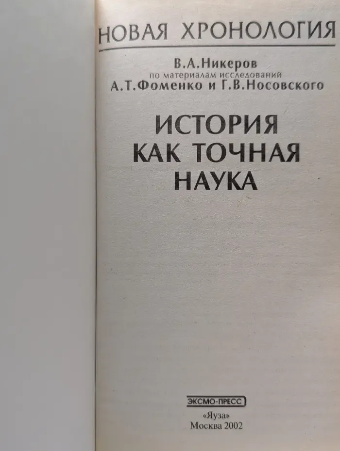 Новая хронология. История как точная наука
