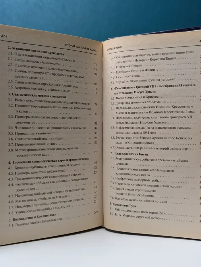Новая хронология. История как точная наука