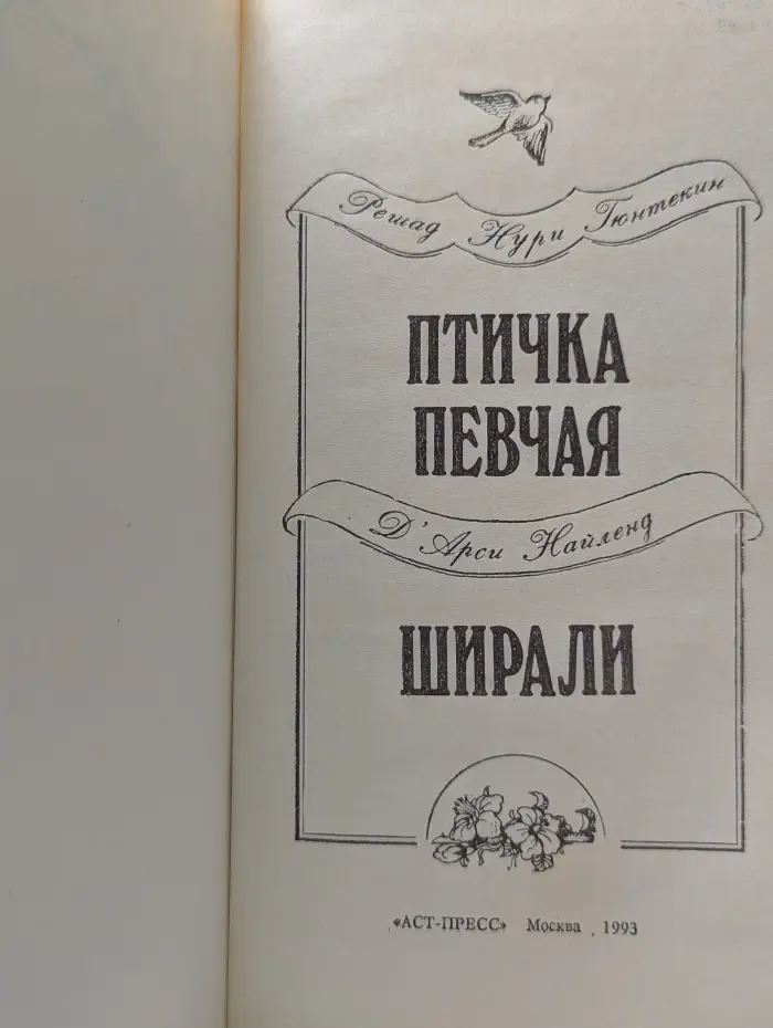 Птичка певчая. Ширали