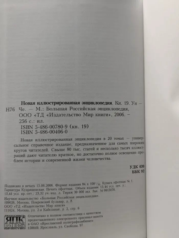 Новая иллюстрированная энциклопедия. Том 19. Ун-Че