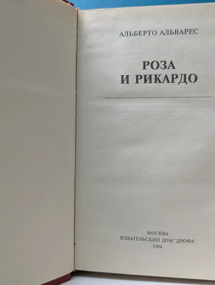 Роман о Дикой Розе. Роза и Рикардо