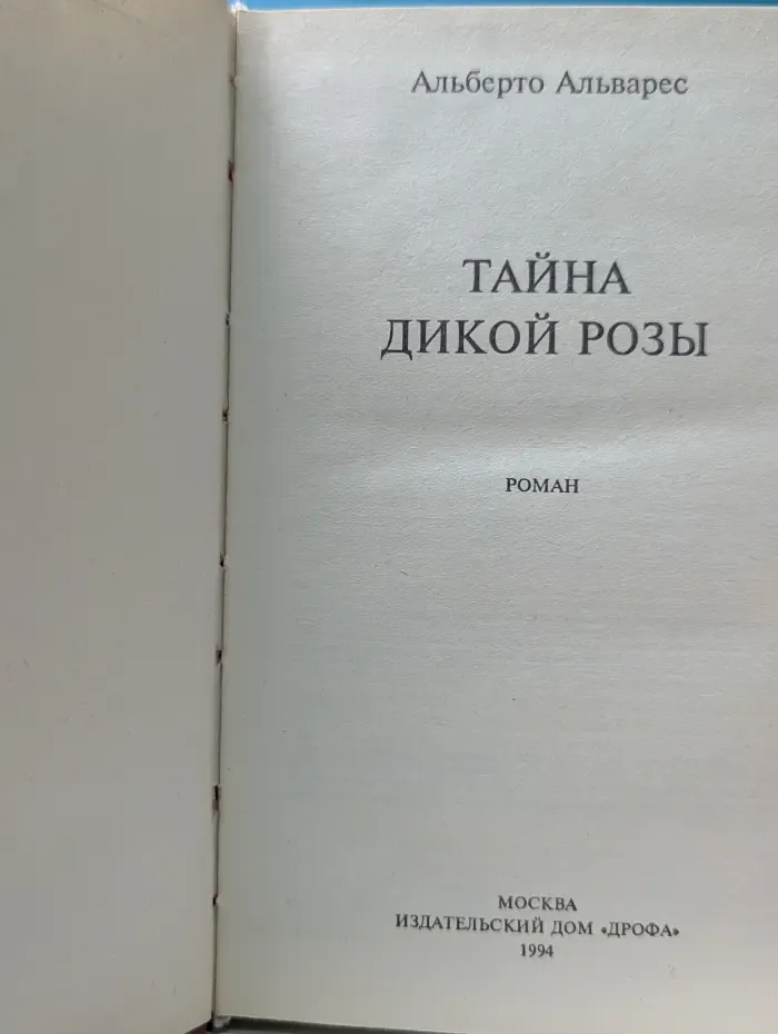 Тайна Дикой Розы