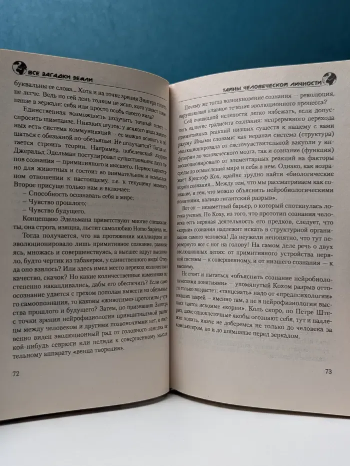 Все загадки Земли. Пси-фактор. Тайны человеческой личности
