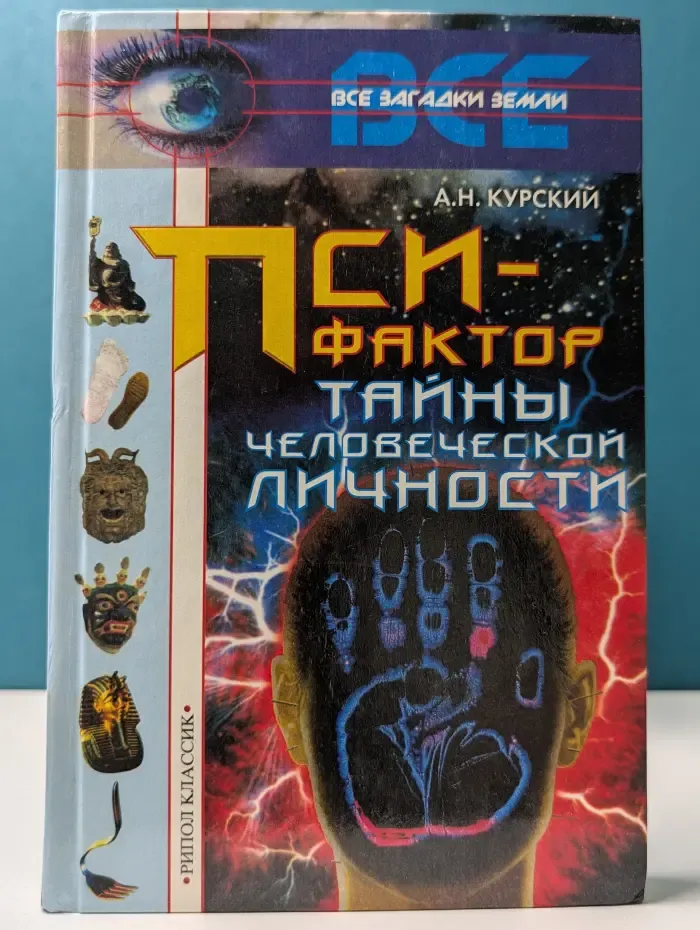 Все загадки Земли. Пси-фактор. Тайны человеческой личности