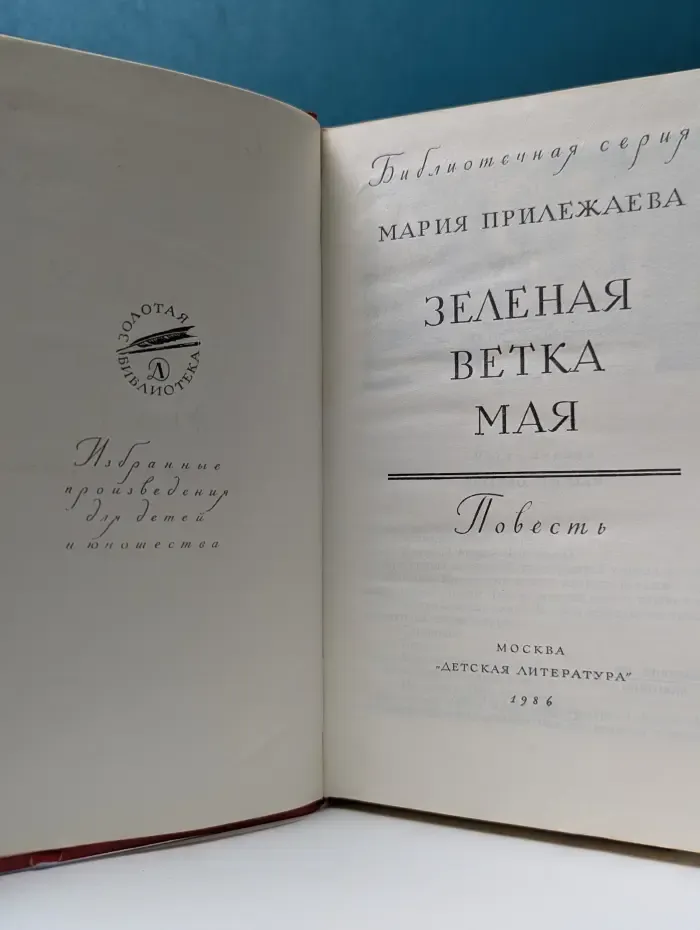 Золотая библиотека. Зеленая ветка мая