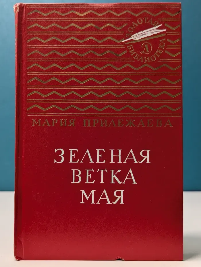 Золотая библиотека. Зеленая ветка мая