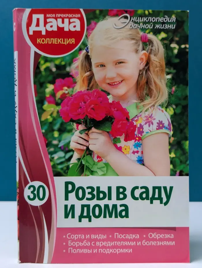 Моя прекрасная дача. Том 30. Розы в саду и дома