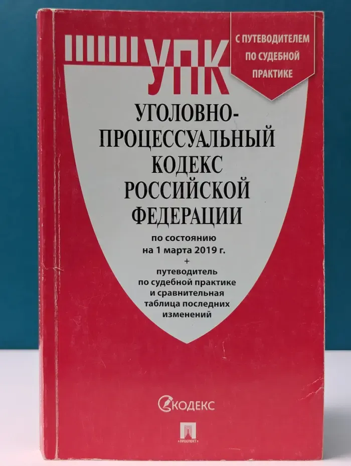 Уголовно-процессуальный кодекс Российской Федерации