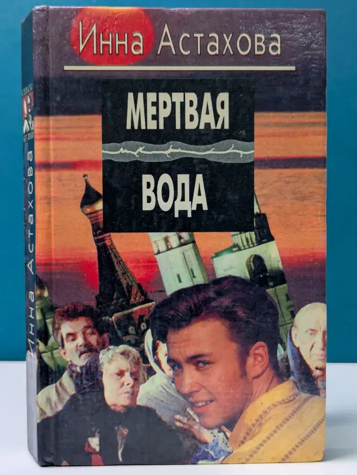 Схватка без правил. Мертвая вода
