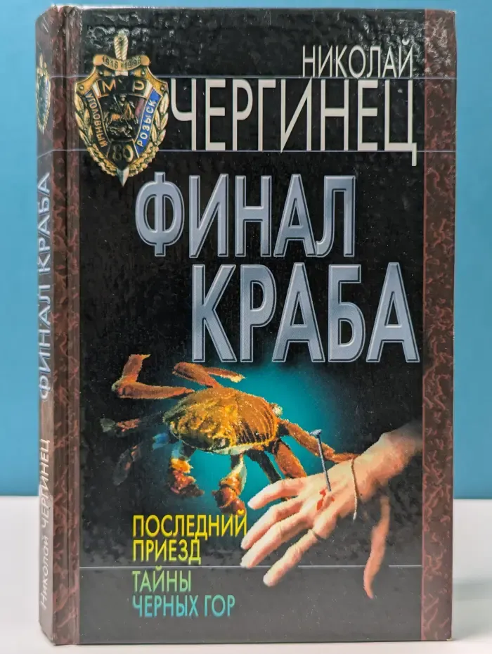 Уголовный розыск. Финал Краба. Последний приезд. Тайны Черных гор