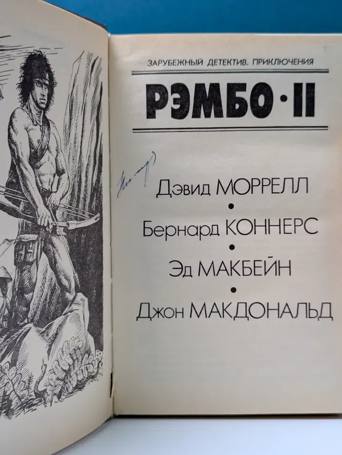 Зарубежный детектив. Приключения. Рэмбо - 2