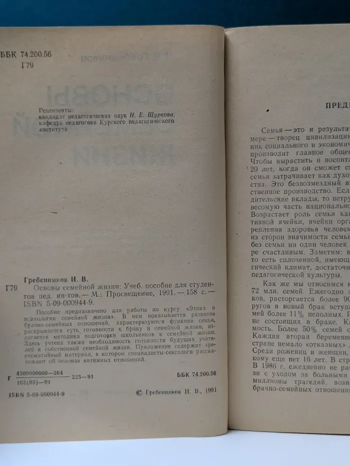 Учебное пособие для педагогических институтов. Основы семейной жизни