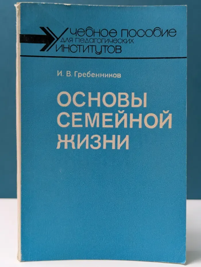 Учебное пособие для педагогических институтов. Основы семейной жизни